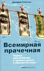 Всемирная прачечная. Террор, преступления и грязные деньги в офшорном мире