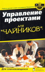 Управление проектами для "чайников"