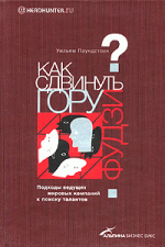 Как сдвинуть гору Фудзи? Подходы ведущих мировых компаний к поиску талантов