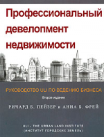 Профессиональный девелопмент недвижимости. Руководство ULI по ведению бизнеса