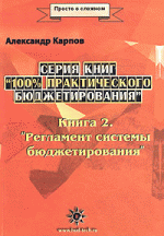 100% практического бюджетирования. Книга 2. Регламент системы бюджетирования