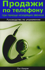 Продажи по телефону при помощи исходящих звонков. Руководство по управлению