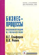 Бизнес-процессы. Регламентация и управление