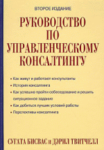 Руководство по управленческому консалтингу