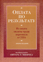 Оплата по результату. Из опыта оплаты труда персонала в США