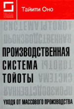 Производственная система Тойоты. Уходя от массового производства