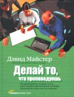 Делай то, что проповедуешь. Что руководители должны делать для создания корпоративной культуры, нацеленной на высокие достижения