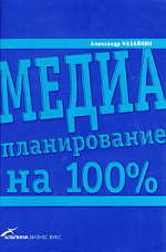 Медиапланирование на 100%