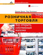 Розничная торговля: Как открыть собственный магазин