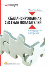 Сбалансированная система показателей: на маршруте внедрения