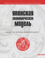 Японская экономическая модель. Может ли Япония конкурировать?