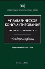 Управленческое консультирование. Введение в профессию