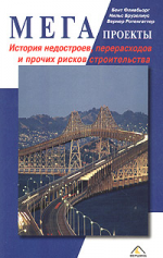 Мегапроекты: история недостроев, перерасходов и прочих рисков строительства