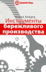 Инструменты бережливого производства. Мини-руководство по внедрению методик бережливого производства