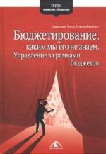 Бюджетирование, каким мы его не знаем. Управление за рамками бюджетов