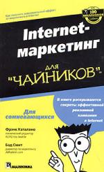 Internet-маркетинг для "чайников"