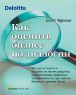 Как оценить бизнес по аналогии. Методологическое пособие по использованию сравнительных рыночных коэффициентов при оценке бизнеса и ценных бумаг