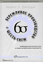 Бережливое производство + 6 сигм. Комбинируя качество шести сигм со скоростью бережливого производста