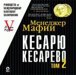 Менеджер Мафии. Кесарю кесарево, или Руководство по международному финансовому планированию. Том 2