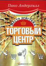 Место действия - торговый центр