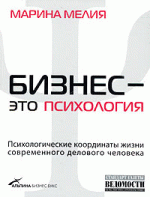 Бизнес - это психология. Психологические координаты жизни современного делового человека