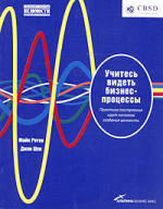 Учитесь видеть бизнес-процессы. Практика построения карт потоков создания ценности