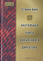 Настольная книга финансового директора