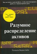 Разумное распределение активов. Как построить свой портфель, чтобы максимизировать прибыль и минимизировать риск.