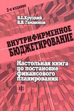 Внутрифирменное бюджетирование. Настольная книга по постановке финансового планирования