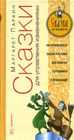 Сказки для управления изменениями. Как использовать сказки для развития людей и организаций