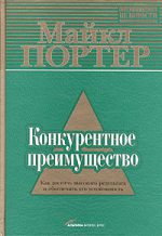 Конкурентное преимущество. Как достичь высокого результата и обеспечить его устойчивость