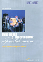 Отношения с инвесторами: передовой опыт. Пути создания акционерной стоимости