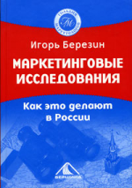 Маркетинговые исследования. Как это делают в России