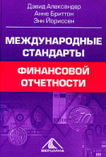 Международные стандарты финансовой отчетности. От теории к практике