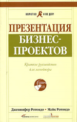 Презентация бизнес-проектов. Краткое руководство для менеджера