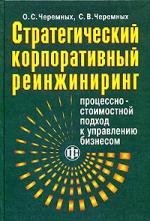 Стратегический корпоративный реинжиниринг: процессно-стоимостной подход к управлению бизнесом