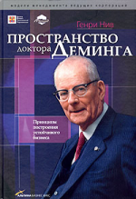 Пространство доктора Деминга. Принципы построения устойчивого бизнеса