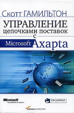 Управление цепочками поставок с Microsoft Axapta