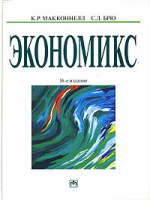 Экономикс. Принципы, проблемы и политика. 17-е издание.