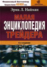 Малая энциклопедия трейдера