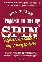 Продажи по методу SPIN. Практическое руководство