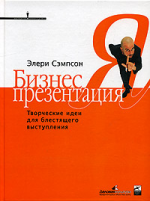 Бизнес-презентация. Творческие идеи для блестящего выступления