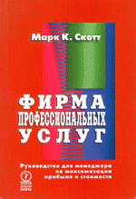 Фирма профессиональных услуг. Руководство для менеджера по максимизации прибыли и стоимости