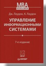 Управление информационными системами. 7-е изд.