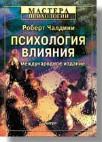 Психология влияния. 4-е изд.