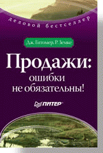 Продажи: ошибки не обязательны!