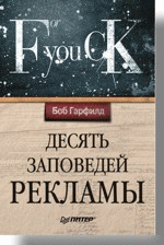 Десять заповедей рекламы