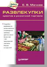 Развлекупки. Креатив в розничной торговле