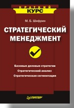 Стратегический менеджмент. Краткий курс