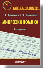 Микроэкономика. Завтра экзамен. 7-е изд.